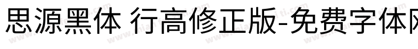 思源黑体 行高修正版字体转换